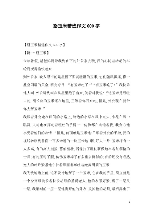 掰玉米精选作文600字