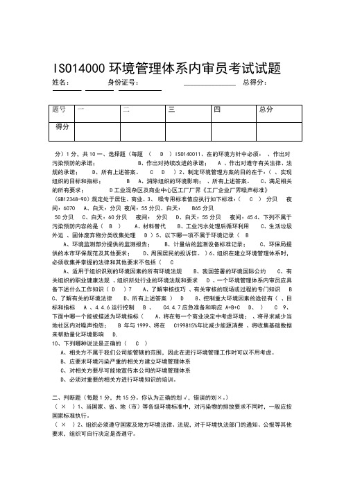 ISO14000环境管理体系内审员考试试题答案