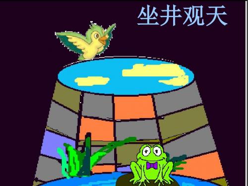 《坐井观天》PPT课件