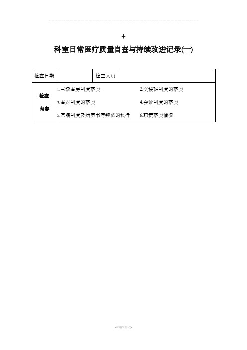 科室日常医疗质量自查与持续改进记录