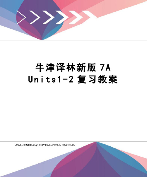 牛津译林新版7aunits1-2复习教案