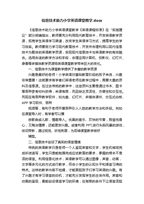 信息技术助力小学英语课堂教学.docx