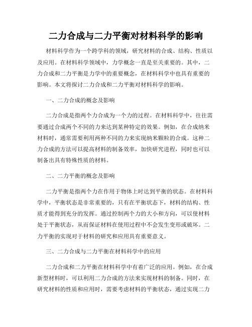 二力合成与二力平衡对材料科学的影响