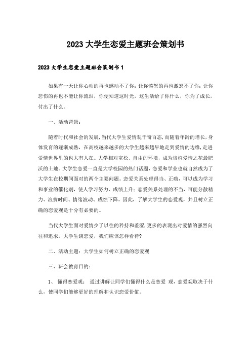 2023大学生恋爱主题班会策划书