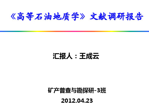 中国石油大学(北京)高等石油地质学——读书报告-王成云