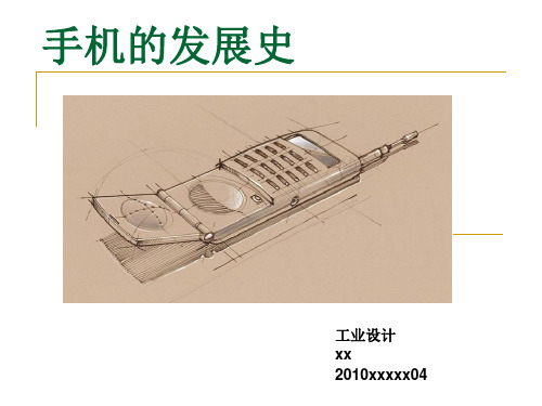 手机进化史