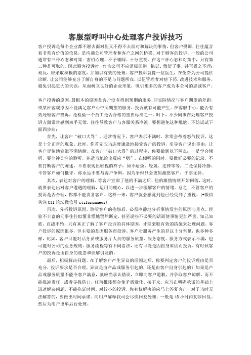 客服型呼叫中心处理客户投诉技巧
