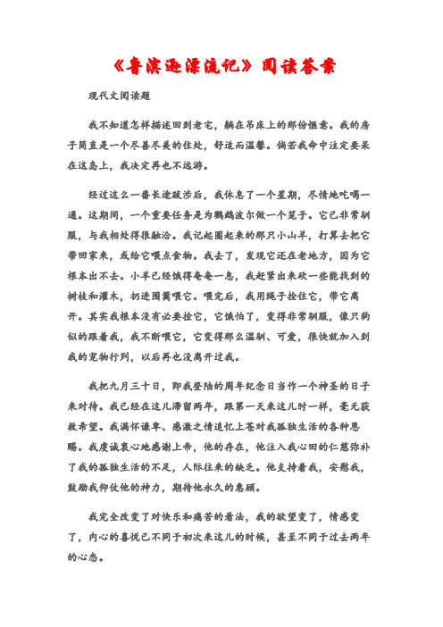 (现代文阅读题)《鲁滨逊漂流记》阅读答案