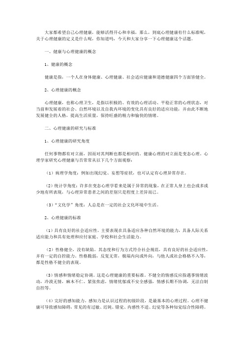 关于心理健康的定义与标准,你知道是什么吗