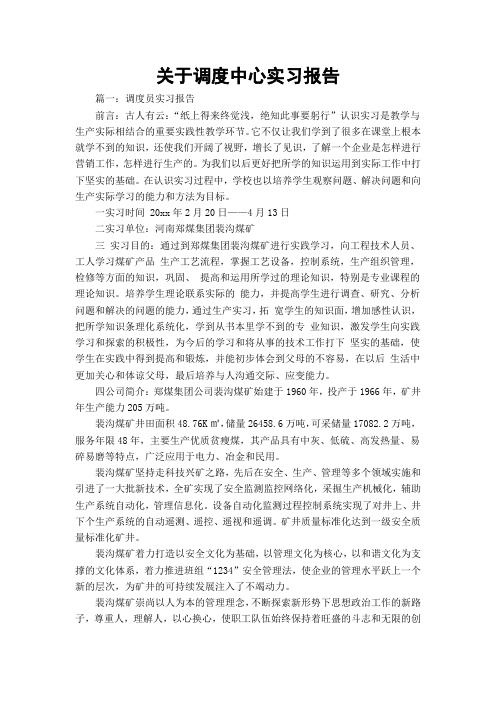 关于调度中心实习报告