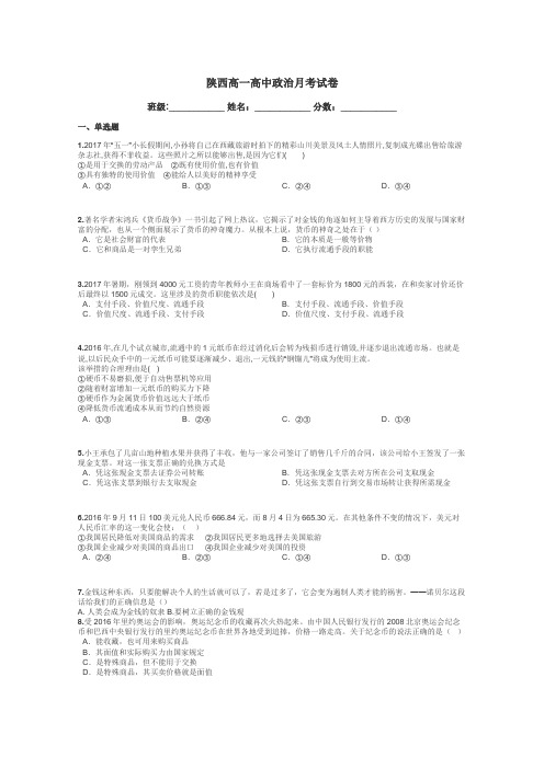 陕西高一高中政治月考试卷带答案解析
