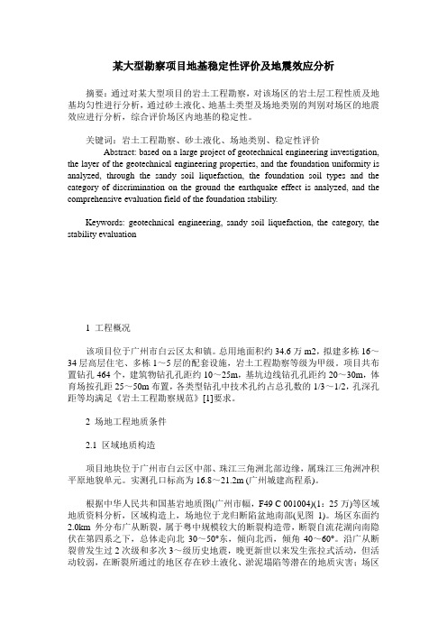 某大型勘察项目地基稳定性评价及地震效应分析