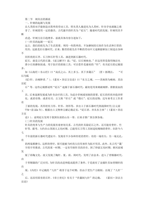第二节 刺灸法的源流