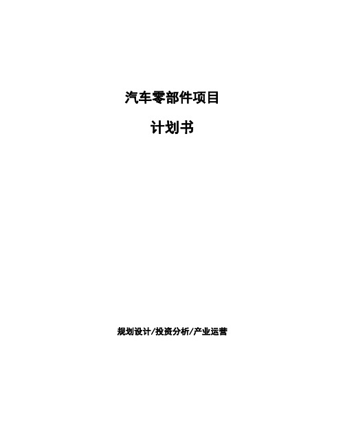 汽车零部件项目计划书