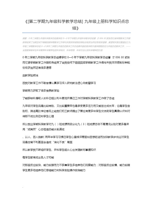 [第二学期九年级科学教学总结] 九年级上册科学知识点总结