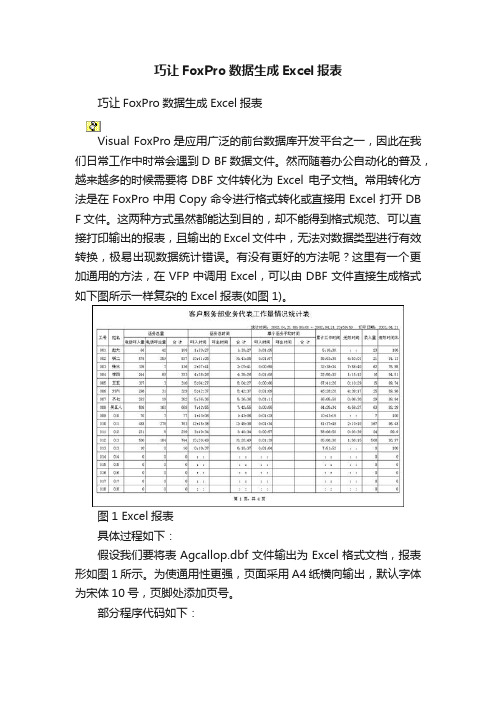 巧让FoxPro数据生成Excel报表