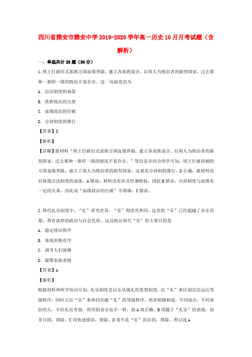 四川省雅安市雅安中学2019_2020学年高一历史10月月考试题(含解析)
