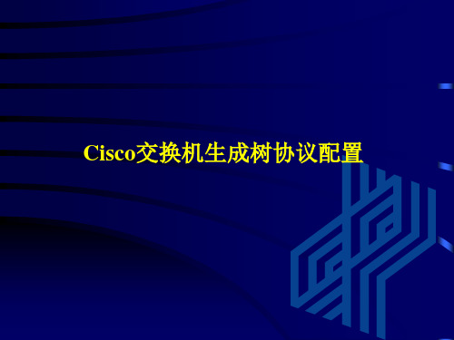 Cisco交换机生成树协议配置 