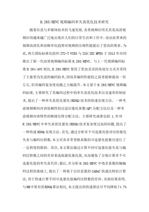 H.265HEVC视频编码率失真优化技术研究