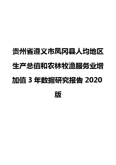 贵州省遵义市凤冈县人均地区生产总值和农林牧渔服务业增加值3年数据研究报告2020版