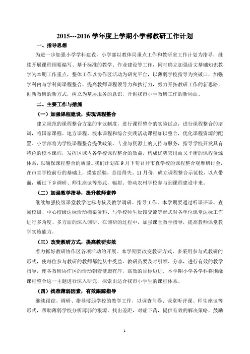 2015-2016学年度上学期小学部工作计划 (2)