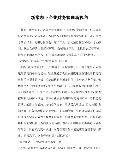 新常态下企业财务管理新视角