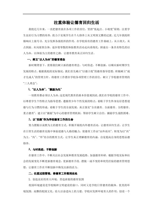 注重体验---让德育回归生活