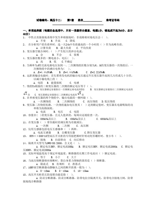 全国电工进网作业许可证考试-高压类-题库-高压12