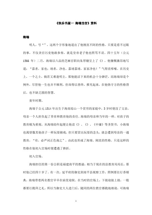 最新教科版(六三制)小学语文六年级上册《快乐书屋一 海瑞当知县》资料：海瑞(精品)