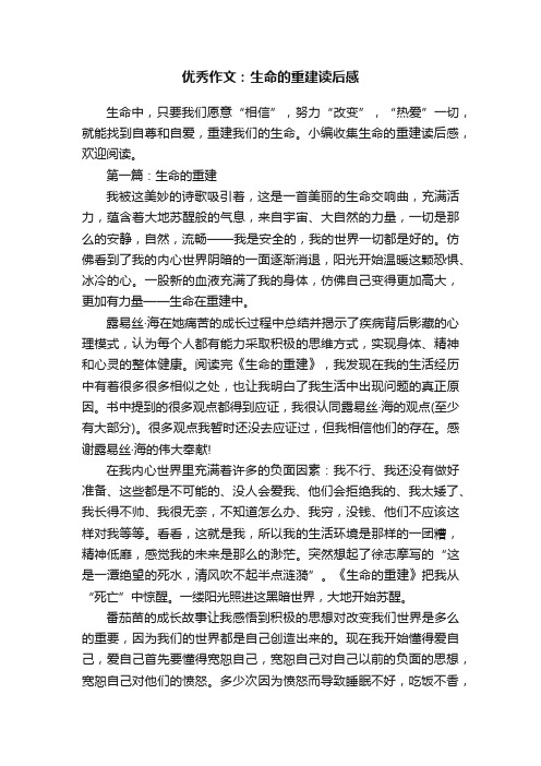 优秀作文：生命的重建读后感