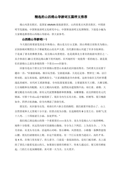 精选的山西绵山导游词五篇样文推荐
