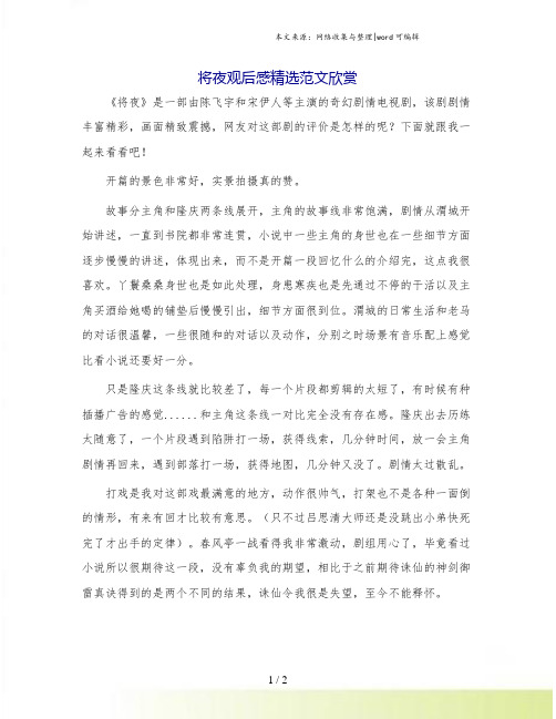将夜观后感精选范文欣赏.doc