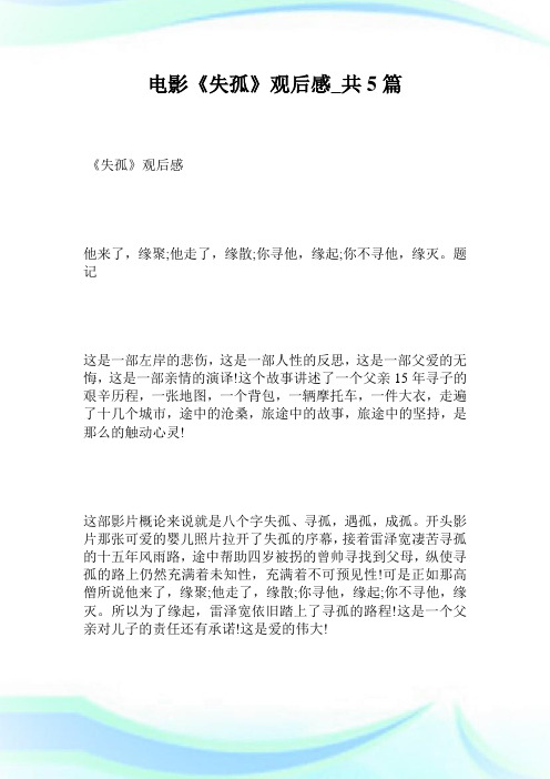 电影《失孤》观后感_共5篇.doc