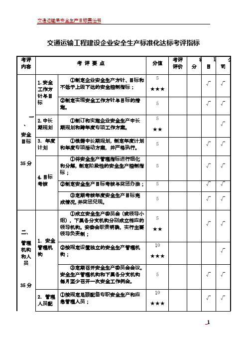 交通运输工程建设企业安全生产标准化达标考评指标