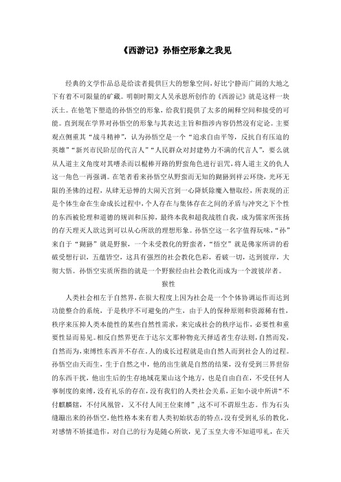 《西游记》孙悟空形象之我见