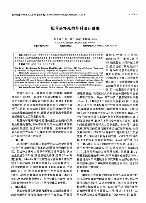 股骨头坏死的外科治疗进展