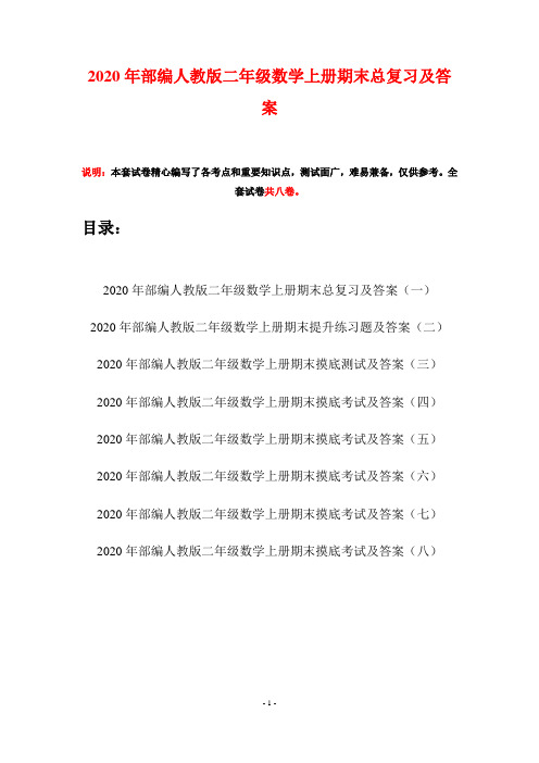 2020年部编人教版二年级数学上册期末总复习及答案(八套)