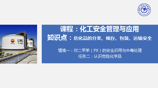 危化品的分类、储存、包装、运输安全