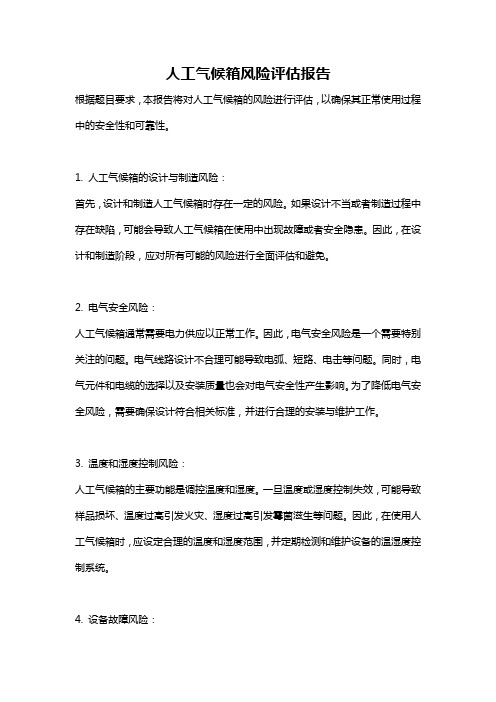 人工气候箱风险评估报告