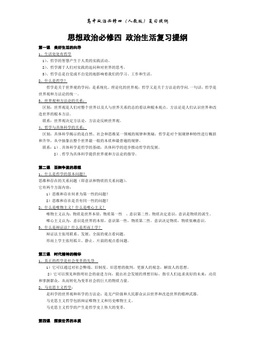 人教版高中政治必修四复习提纲
