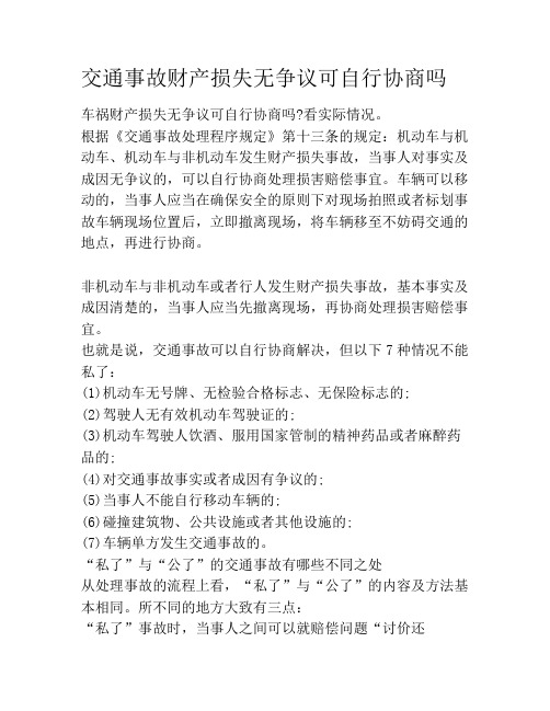 交通事故财产损失无争议可自行协商吗