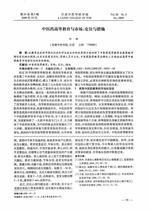 中医药高等教育与市场：定位与措施