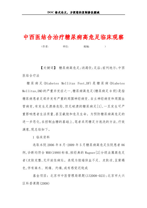 中西医结合治疗糖尿病高危足临床观察