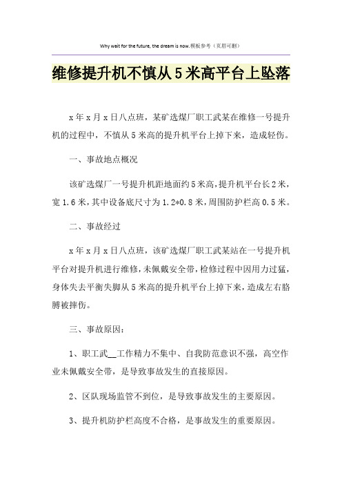 维修提升机不慎从5米高平台上坠落