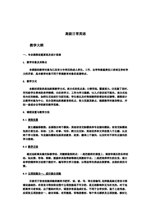 高级日常英语--2007秋英语本科专业教学资源整合