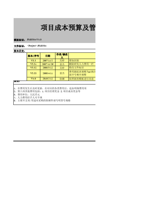 项目成本预算及管理表