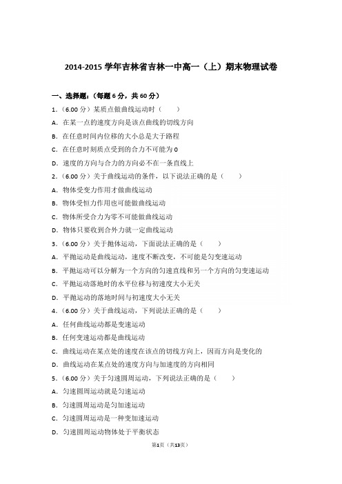 2015年吉林省吉林一中高一上学期物理期末试卷与解析