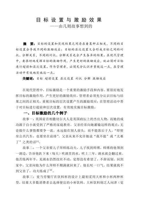 目标的设置及其激励意义