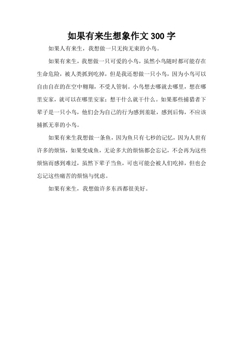 如果有来生想象作文300字(精编版)