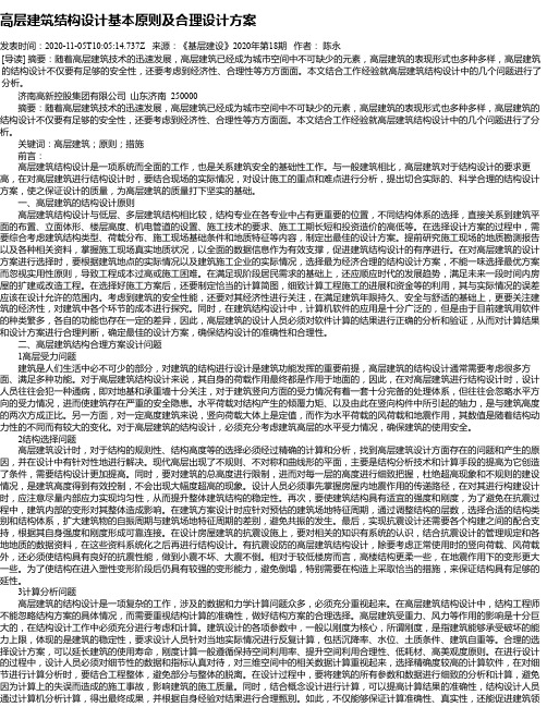 高层建筑结构设计基本原则及合理设计方案